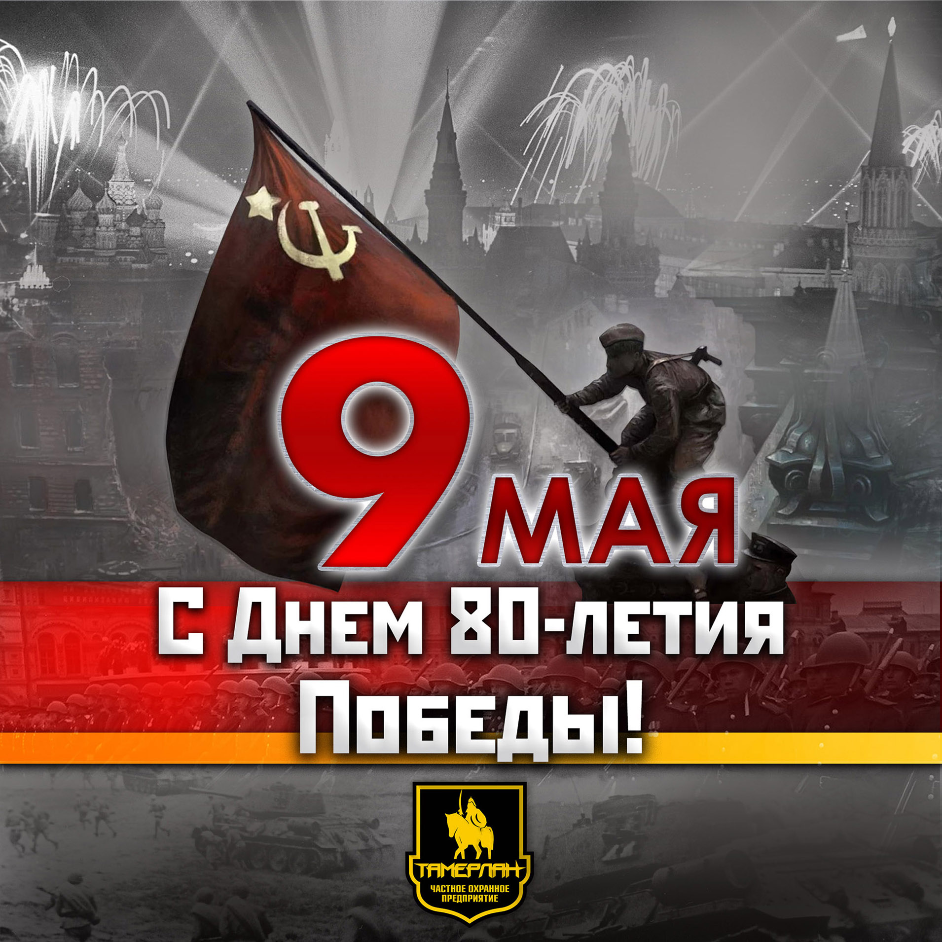 С Днём 80-Летия Победы в Великой Отечественной войне!  