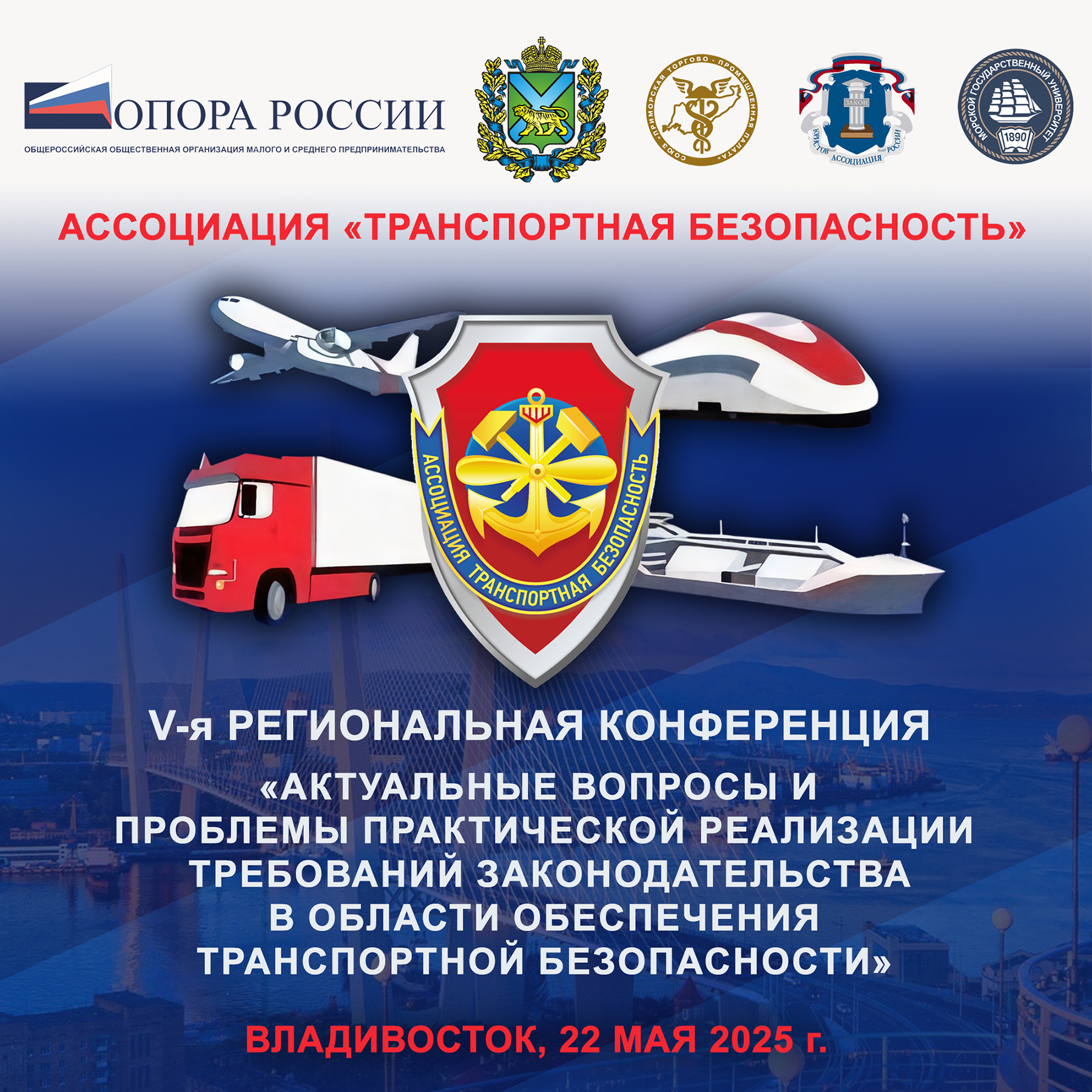Пятая Межрегиональная конференция "Актуальные вопросы и проблемы практической реализации требований законодательства в области обеспечения транспортной безопасности"