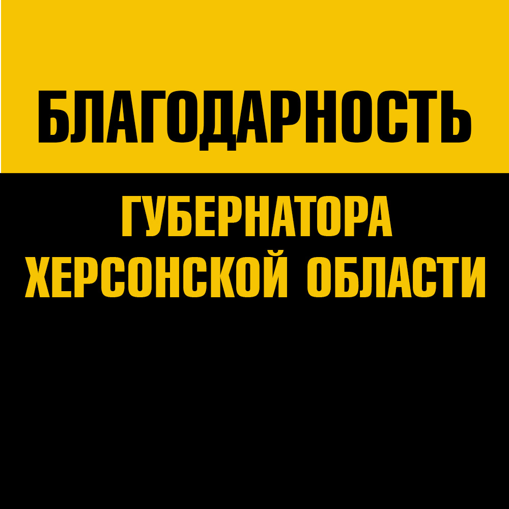 Благодарность губернатора Херсонской области, Владимира Васильевича Сальдо