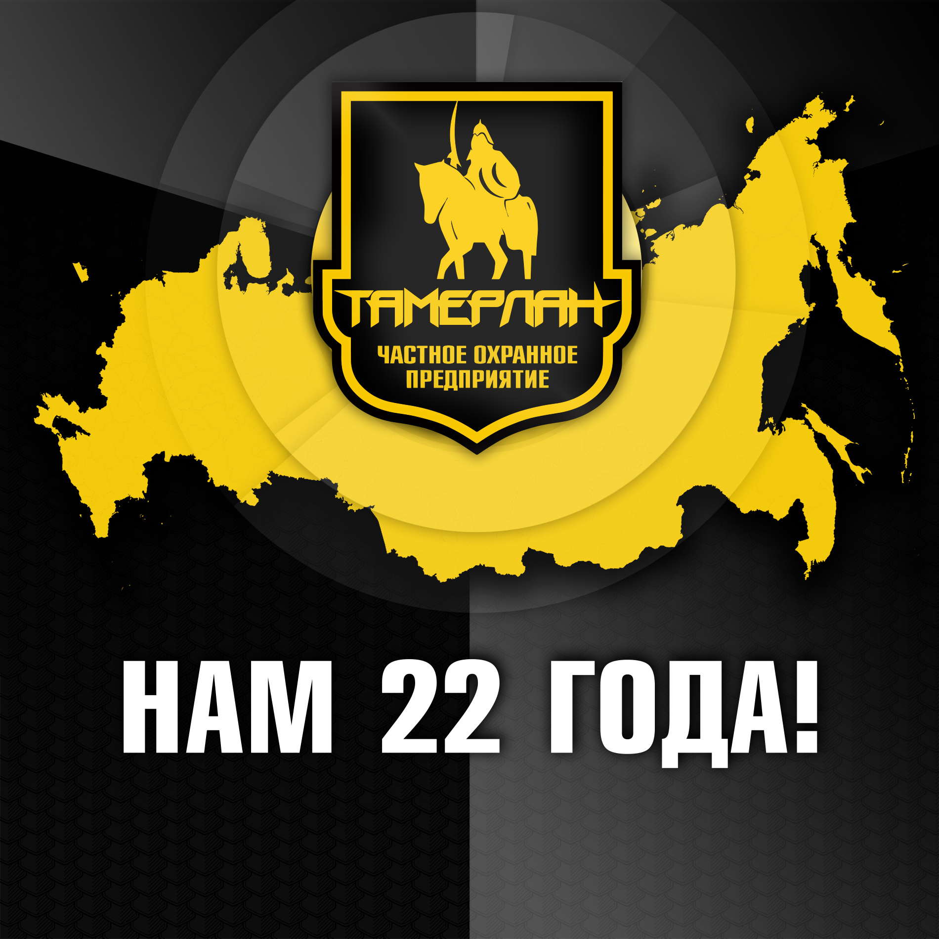 Охранной фирме "Тамерлан" - 22 года! 