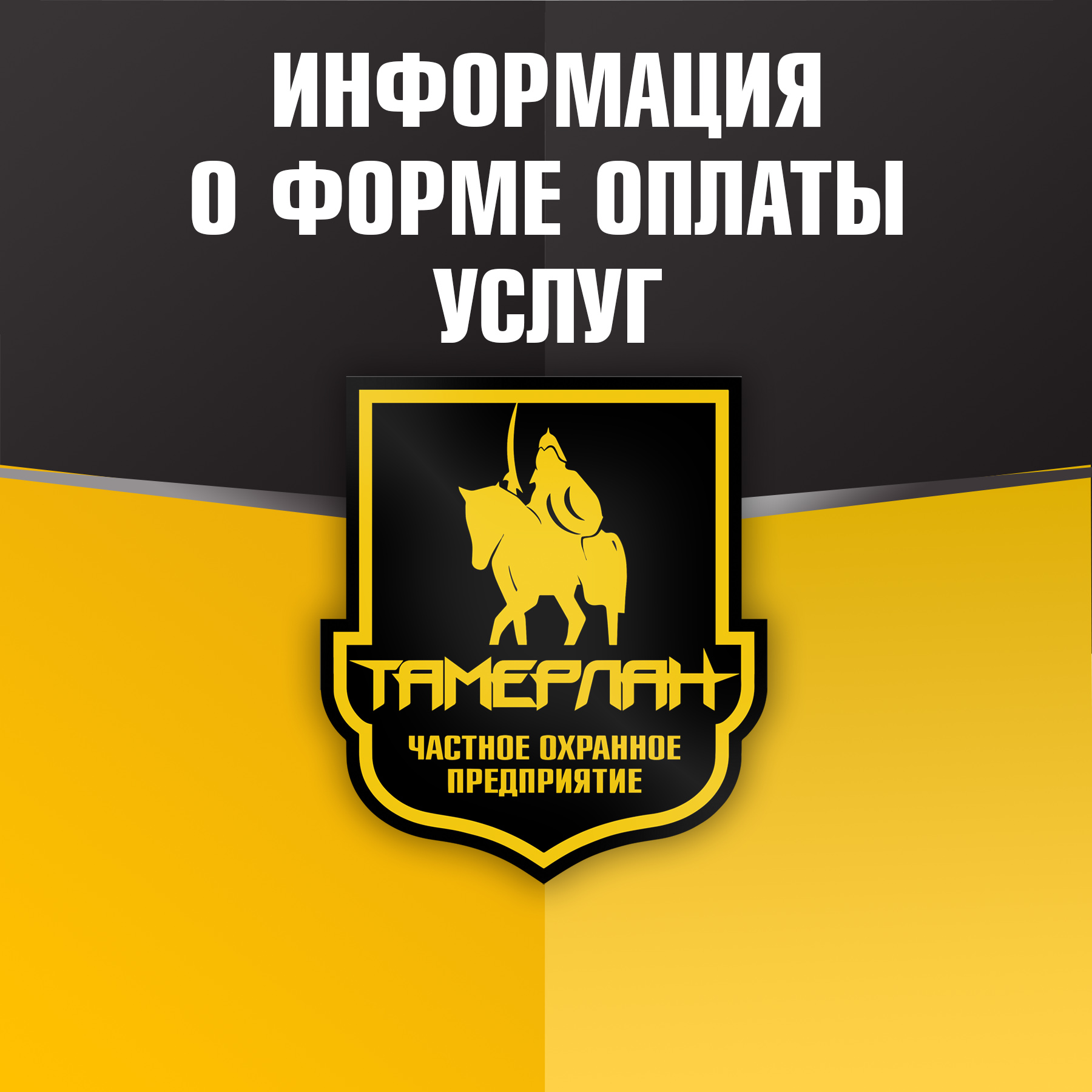 ИНФОРМАЦИЯ О РЕЖИМЕ ОПЛАТЫ УСЛУГ